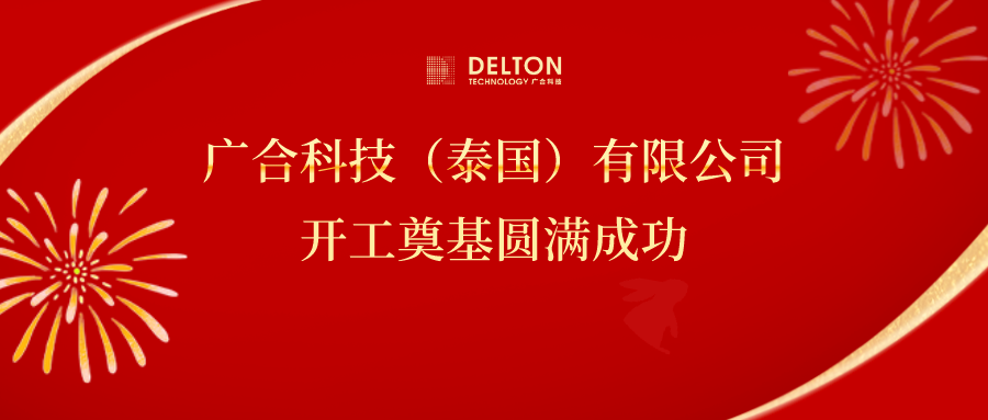 十年筑梦，再启新程|UED官网科技泰国项目开工奠基圆满成