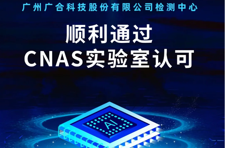 202409161049381623 UED官网检测中心顺利通过CNAS尝试...