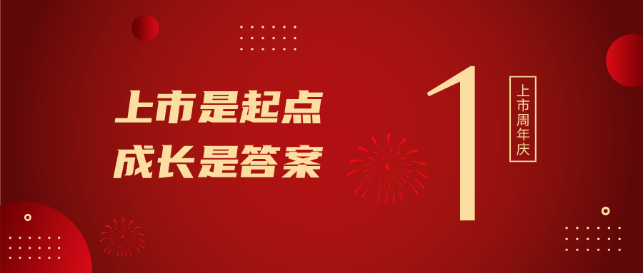 上市一周年！上市是起点，成长是答案