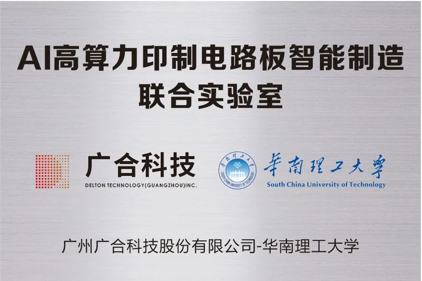 UED官网科技携手华南理工共建“AI高算力印造电路板智能...