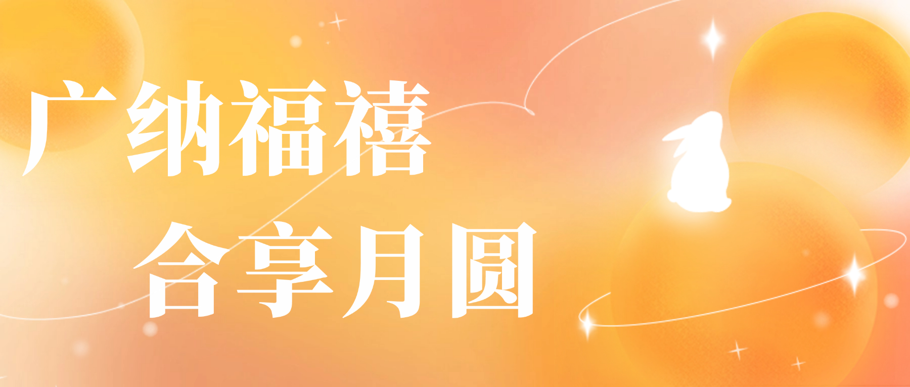 送您UED官网心意，祝您月圆人安
