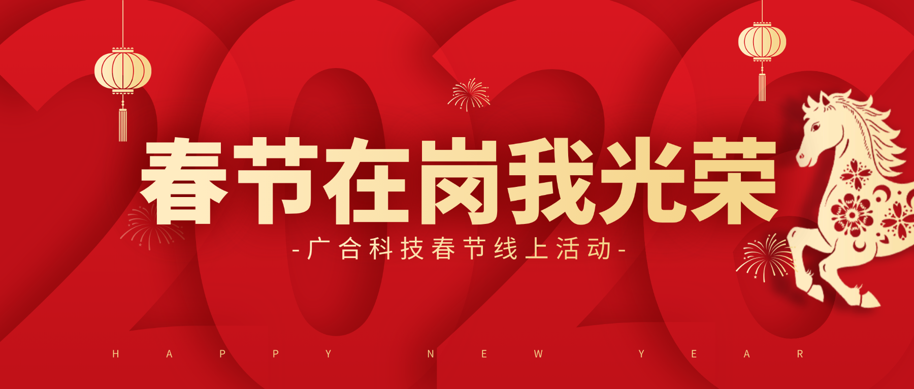用坚守，点亮春节的 “高光时刻”